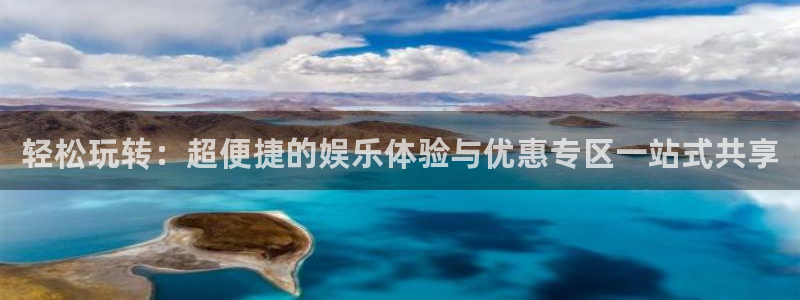 k8凯发体育2：轻松玩转：超便捷的娱乐体验与优惠专区一站式共享