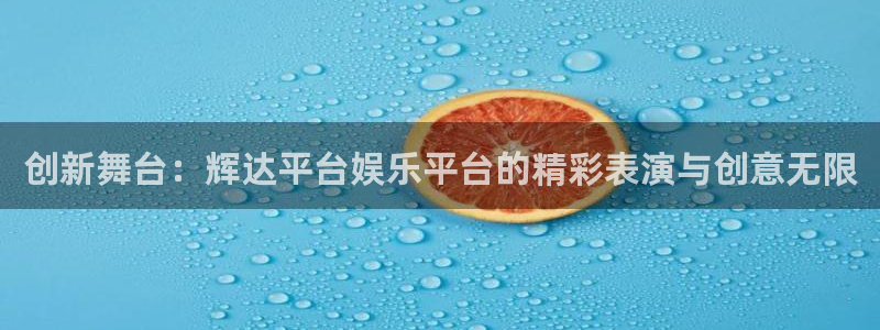 k8凯发加拿大下载：创新舞台：辉达平台娱乐平台的精彩表演与创意无限