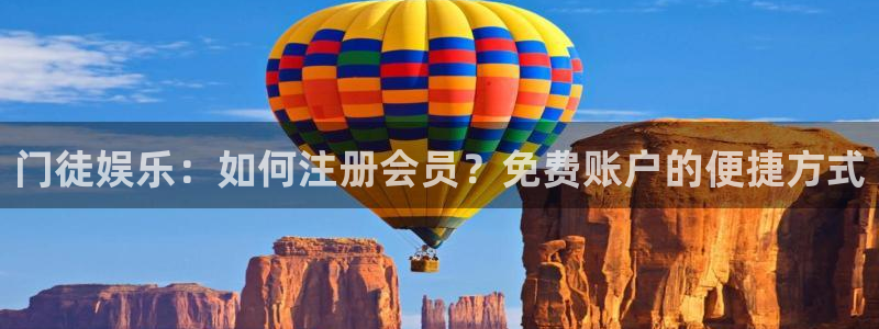 k8凯发.ccmpc29官网版下载：门徒娱乐：如何注册会员？免费账户的便捷方式