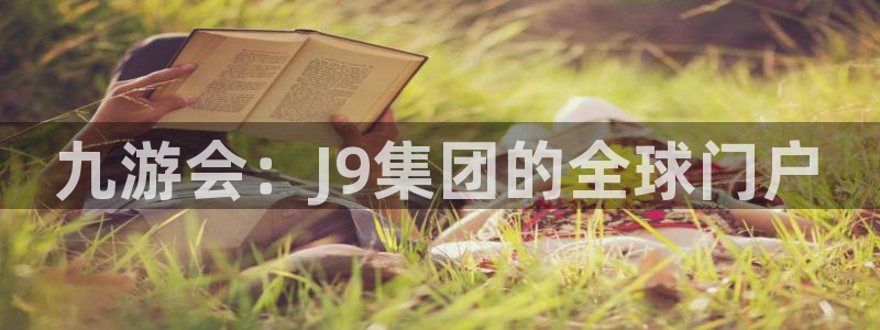 k8凯发体育官网入口登录：九游会：J9集团的全球门户