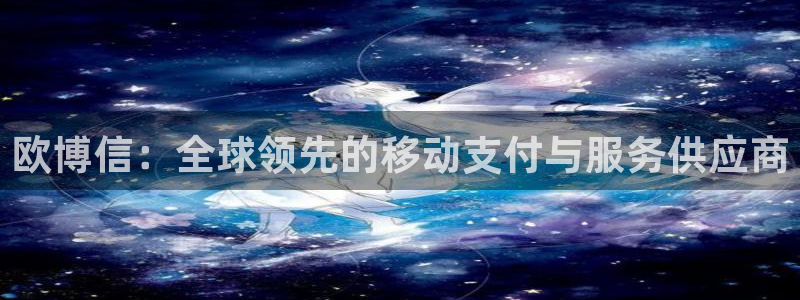 k8凯发代理：欧博信：全球领先的移动支付与服务供应商