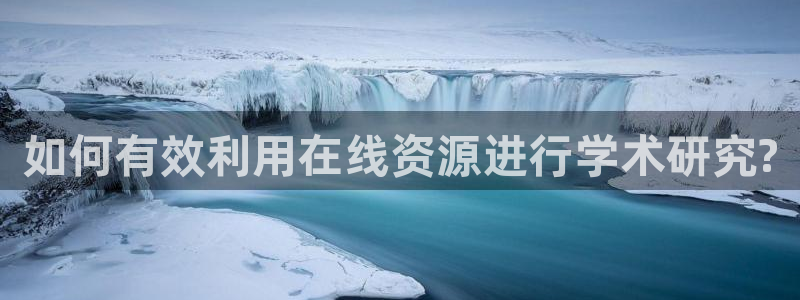 k8凯发体育4：如何有效利用在线资源进行学术研究?