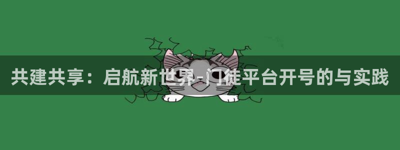 k8凯发平台主管：共建共享：启航新世界-门徒平台开号的与实践