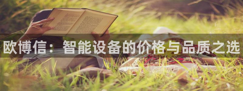 k8凯发麻将胡了：欧博信：智能设备的价格与品质之选