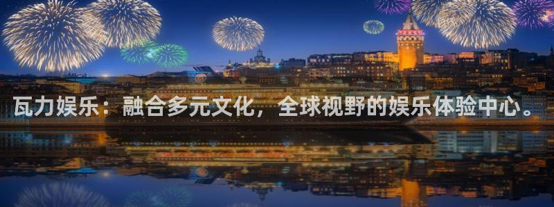 k8凯发娱乐：瓦力娱乐：融合多元文化，全球视野的娱乐体验中心。