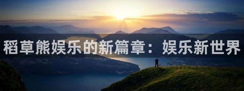k8凯发pg：稻草熊娱乐的新篇章：娱乐新世界