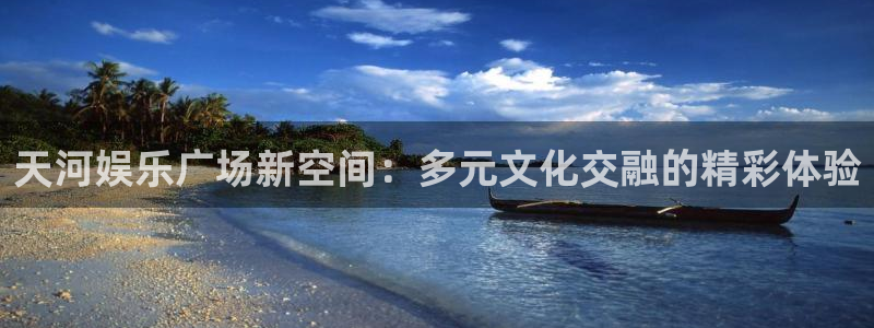 k8凯发体育和杏耀是哪个公司的：天河娱乐广场新空间：多元文化交融的精彩体验