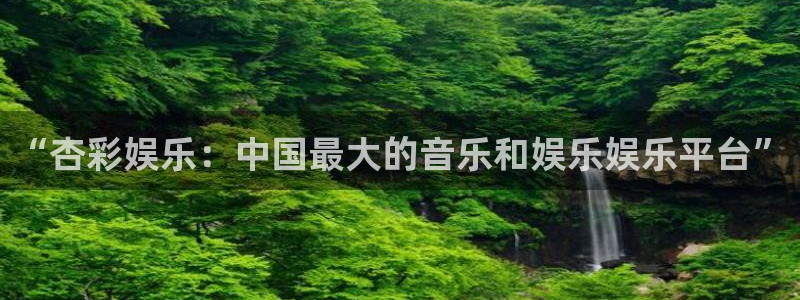 k8凯发官网入口：“杏彩娱乐：中国最大的音乐和娱乐娱乐平台”
