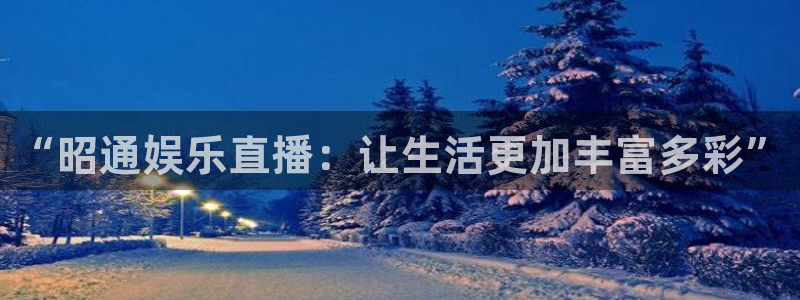 k8凯发游戏试玩：“昭通娱乐直播：让生活更加丰富多彩”